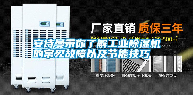 安詩(shī)曼帶你了解工業(yè)除濕機(jī)的常見故障以及節(jié)能技巧