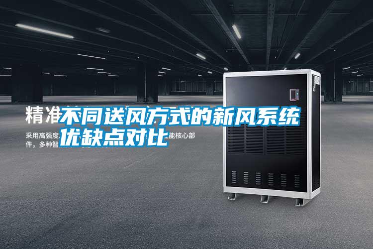 不同送風(fēng)方式的新風(fēng)系統(tǒng) 優(yōu)缺點對比
