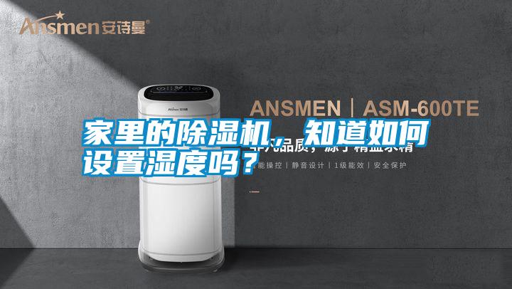 家里的除濕機(jī)，知道如何設(shè)置濕度嗎？