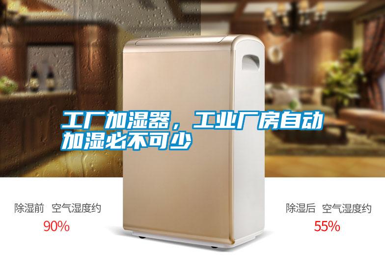 工廠加濕器，工業(yè)廠房自動加濕必不可少