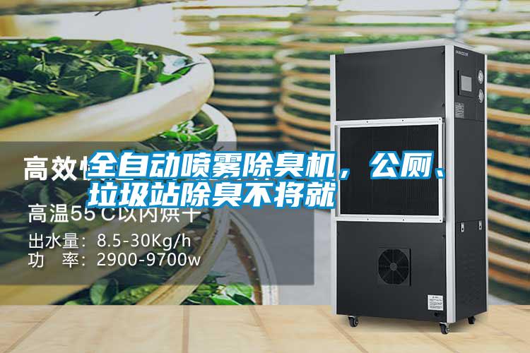 全自動噴霧除臭機，公廁、垃圾站除臭不將就