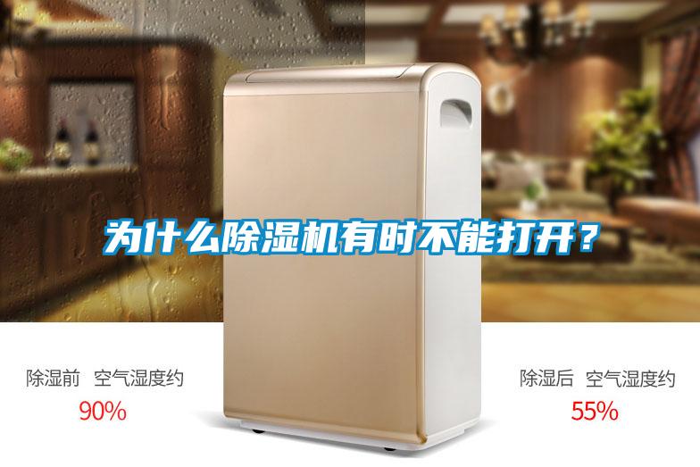 為什么除濕機(jī)有時不能打開？