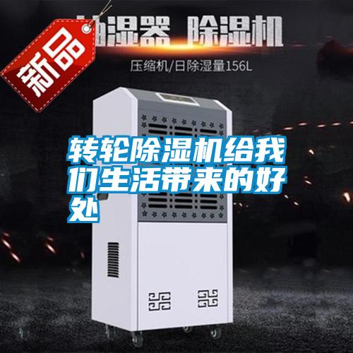 轉(zhuǎn)輪除濕機(jī)給我們生活帶來(lái)的好處