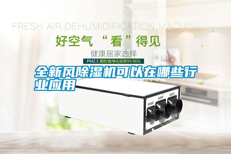 全新風除濕機可以在哪些行業(yè)應用