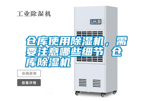 倉庫使用除濕機(jī)，需要注意哪些細(xì)節(jié) 倉庫除濕機(jī)
