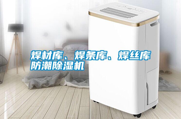 焊材庫、焊條庫、焊絲庫防潮除濕機