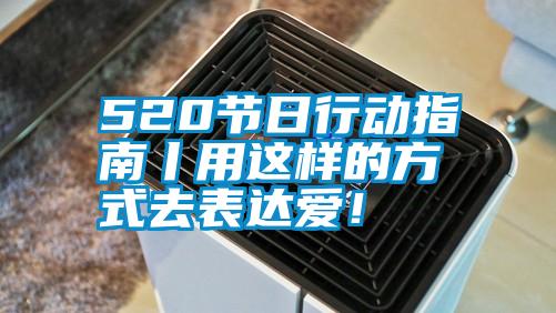 520節(jié)日行動指南丨用這樣的方式去表達愛！