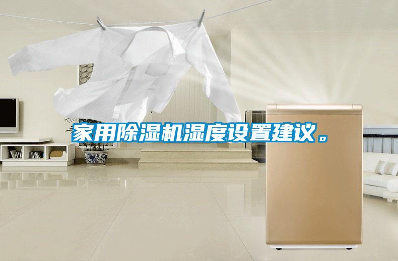 家用除濕機(jī)濕度設(shè)置建議。
