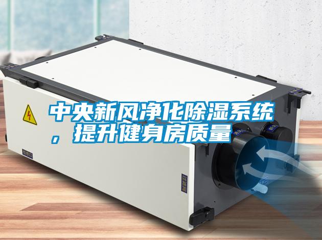 中央新風(fēng)凈化除濕系統(tǒng)，提升健身房質(zhì)量