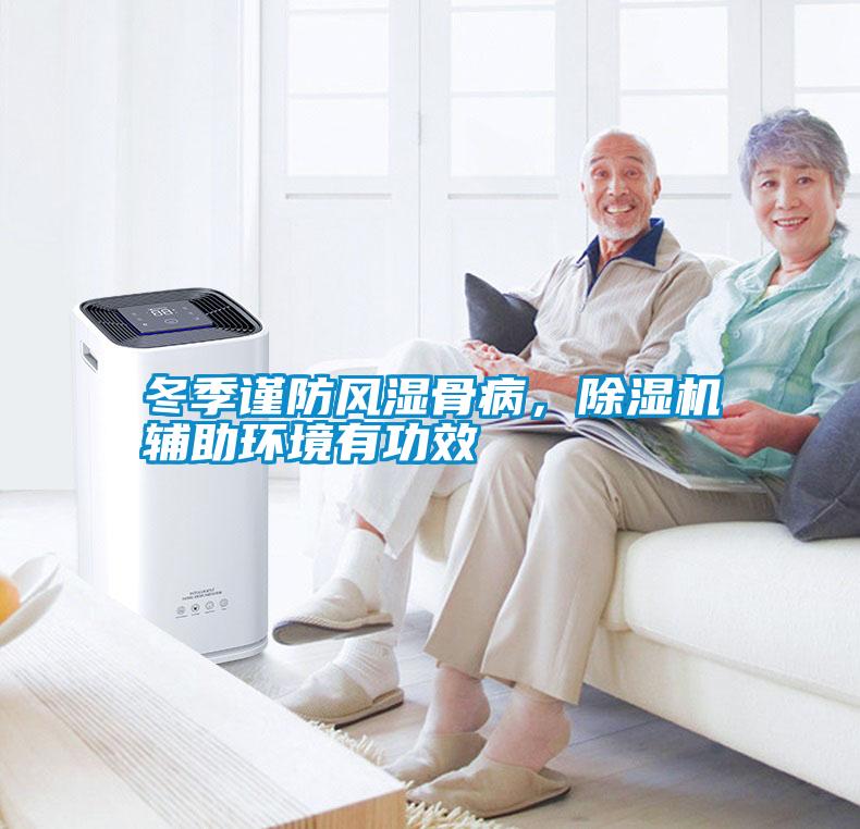 冬季謹(jǐn)防風(fēng)濕骨病，除濕機(jī)輔助環(huán)境有功效
