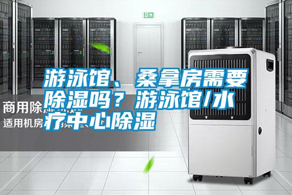 游泳館、桑拿房需要除濕嗎？游泳館/水療中心除濕