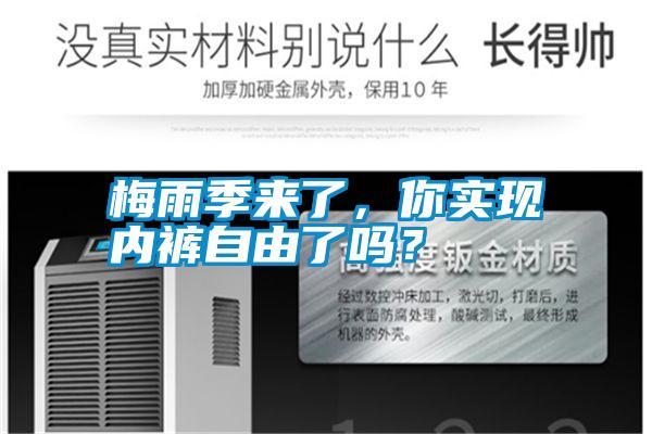 梅雨季來了，你實現(xiàn)內(nèi)褲自由了嗎？
