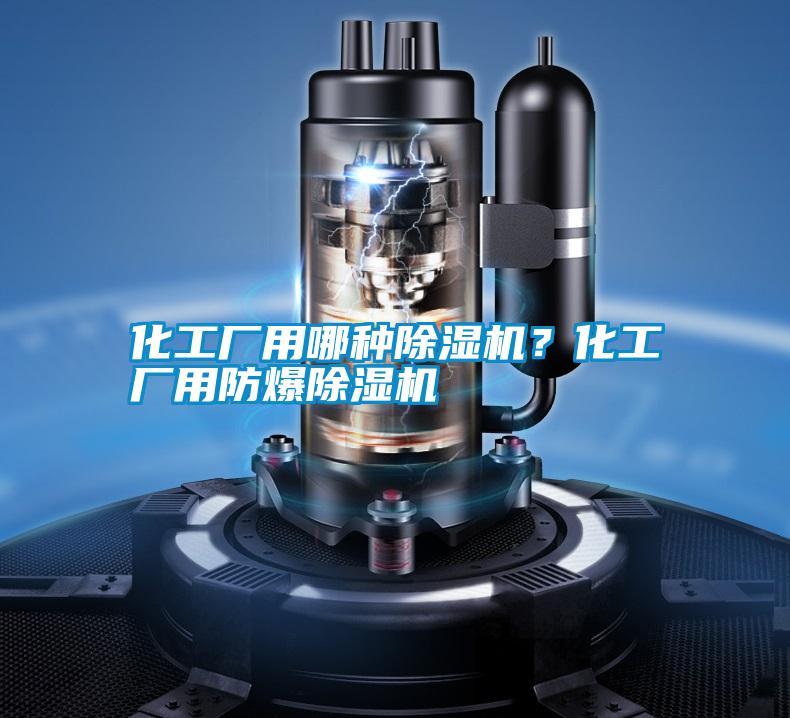 化工廠用哪種除濕機(jī)？化工廠用防爆除濕機(jī)