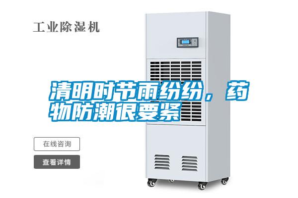 清明時(shí)節(jié)雨紛紛，藥物防潮很要緊