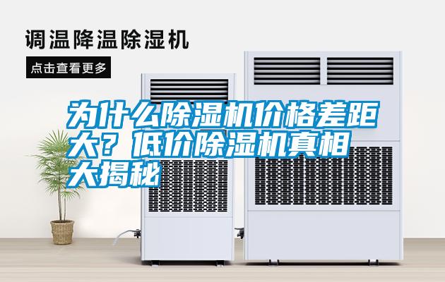 為什么除濕機價格差距大？低價除濕機真相大揭秘