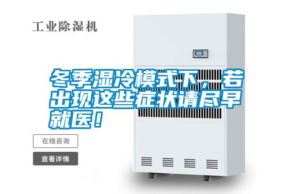 冬季濕冷模式下，若出現(xiàn)這些癥狀請(qǐng)盡早就醫(yī)！