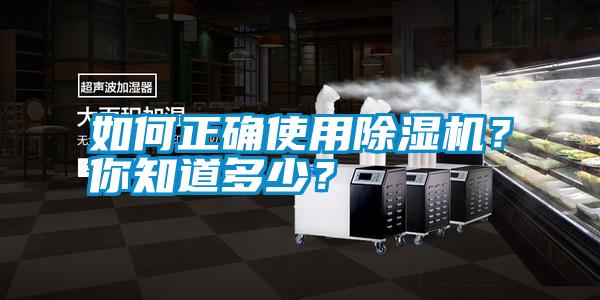 如何正確使用除濕機？你知道多少？