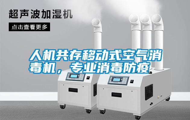 人機共存移動式空氣消毒機，專業(yè)消毒防疫
