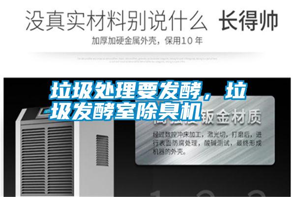 垃圾處理要發(fā)酵，垃圾發(fā)酵室除臭機(jī)