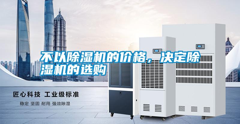 不以除濕機(jī)的價格，決定除濕機(jī)的選購