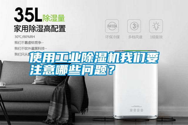 使用工業(yè)除濕機我們要注意哪些問題？