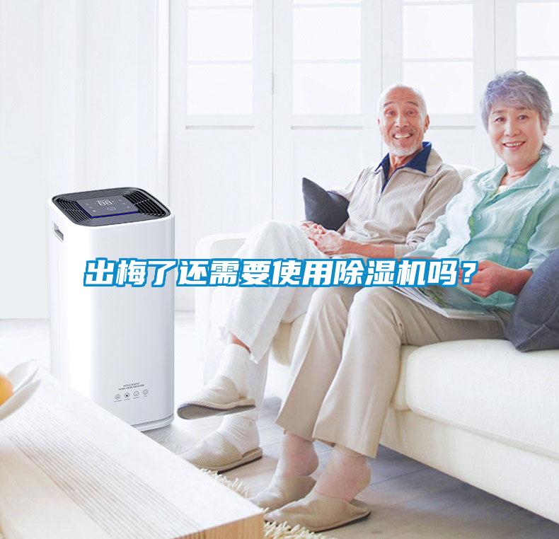 出梅了還需要使用除濕機(jī)嗎？