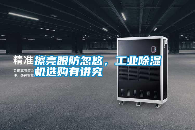 擦亮眼防忽悠，工業(yè)除濕機選購有講究