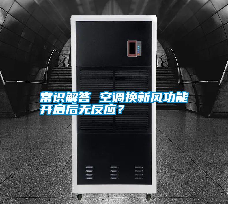 常識解答 空調(diào)換新風(fēng)功能開啟后無反應(yīng)？