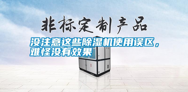 沒注意這些除濕機(jī)使用誤區(qū)，難怪沒有效果