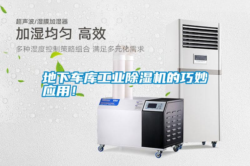 地下車庫工業(yè)除濕機的巧妙應(yīng)用！