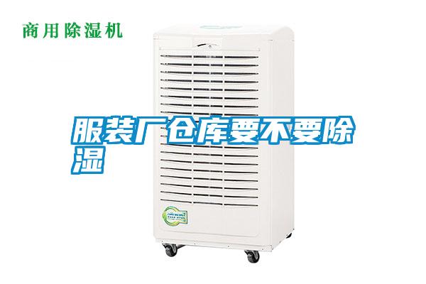 服裝廠倉(cāng)庫(kù)要不要除濕