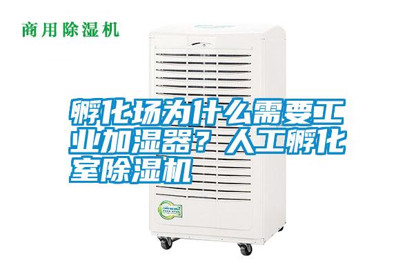 孵化場為什么需要工業(yè)加濕器？人工孵化室除濕機