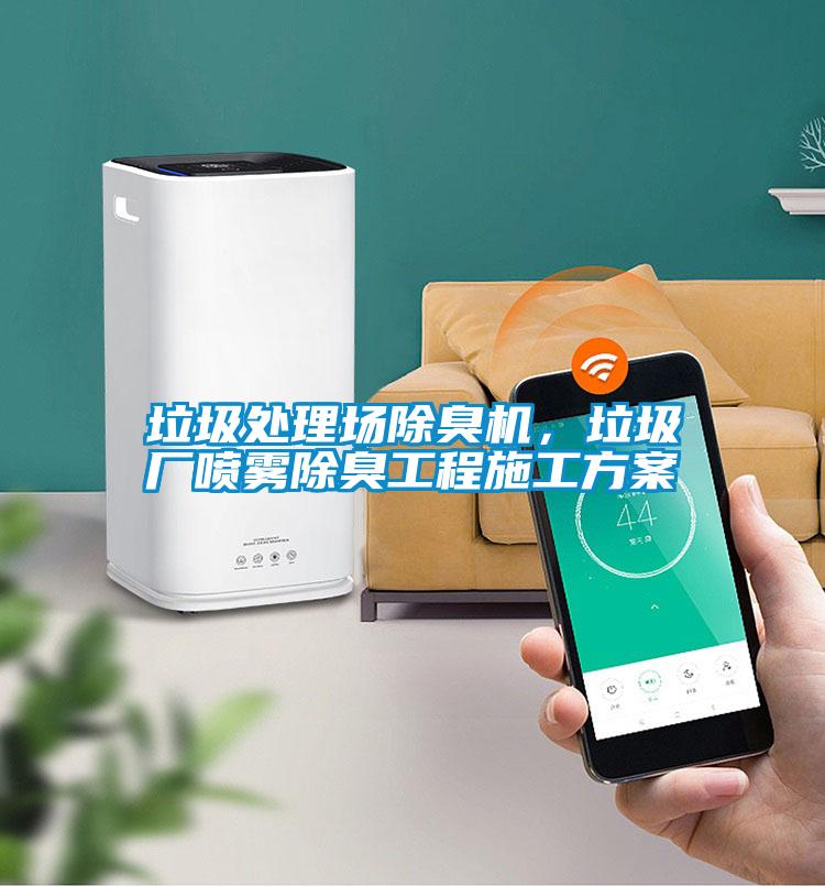 垃圾處理場(chǎng)除臭機(jī)，垃圾廠噴霧除臭工程施工方案