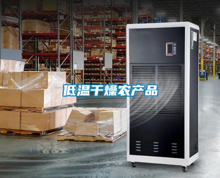 低溫干燥農產(chǎn)品