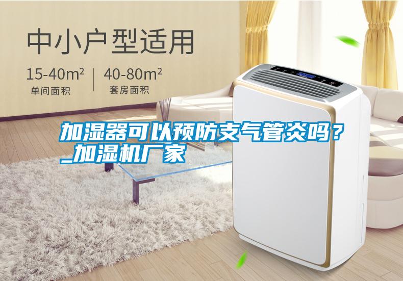 加濕器可以預(yù)防支氣管炎嗎？_加濕機(jī)廠家