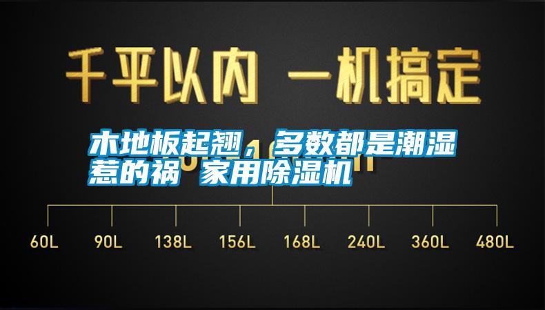 木地板起翹，多數(shù)都是潮濕惹的禍 家用除濕機(jī)