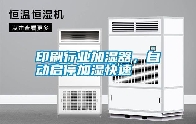 印刷行業(yè)加濕器，自動(dòng)啟停加濕快速