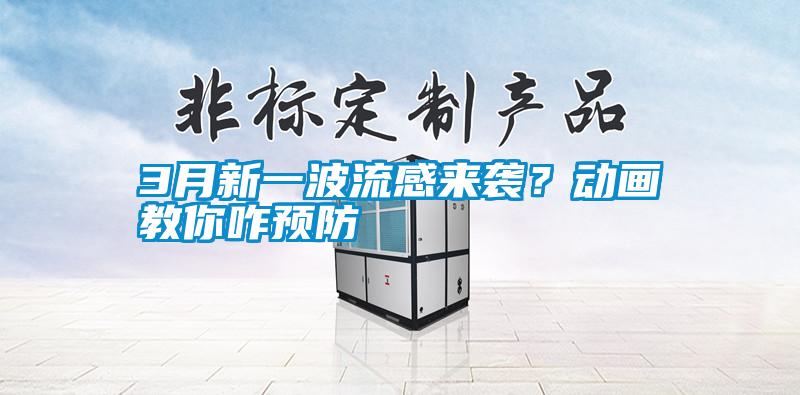 3月新一波流感來襲？動畫教你咋預防