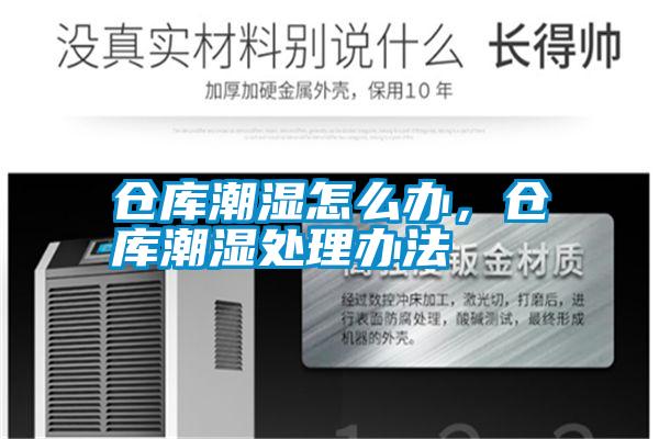 倉庫潮濕怎么辦，倉庫潮濕處理辦法