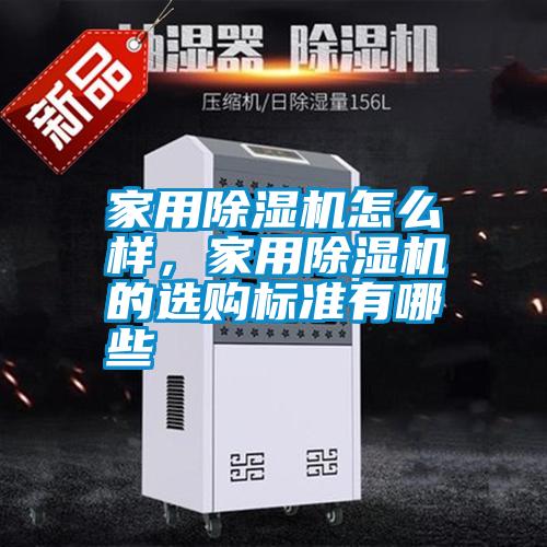 家用除濕機(jī)怎么樣，家用除濕機(jī)的選購標(biāo)準(zhǔn)有哪些