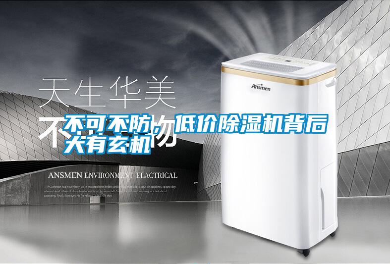 不可不防，低價除濕機(jī)背后大有玄機(jī)