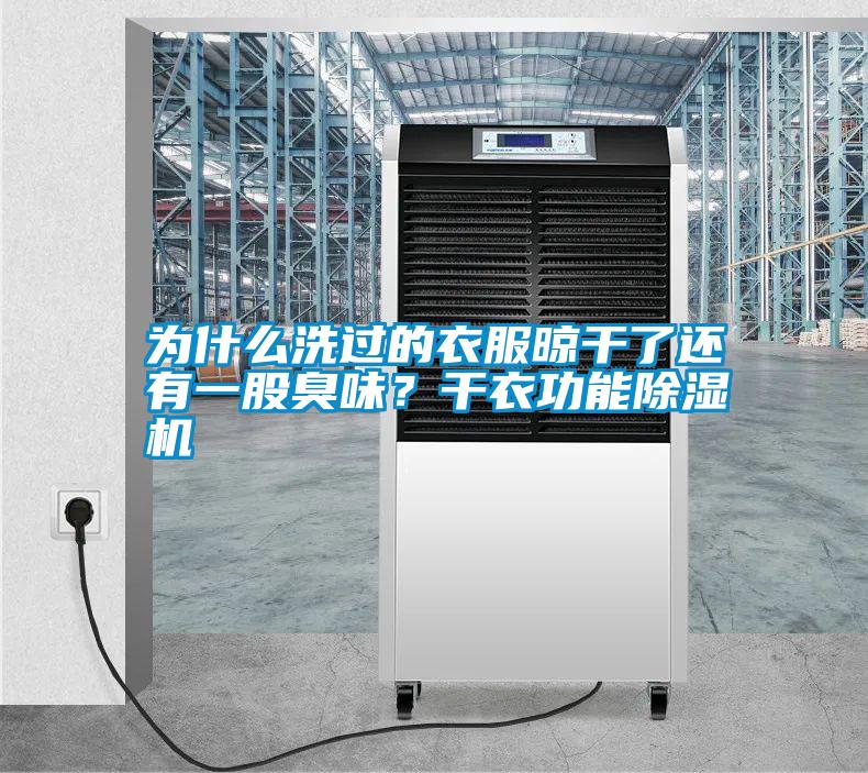 為什么洗過的衣服晾干了還有一股臭味？干衣功能除濕機