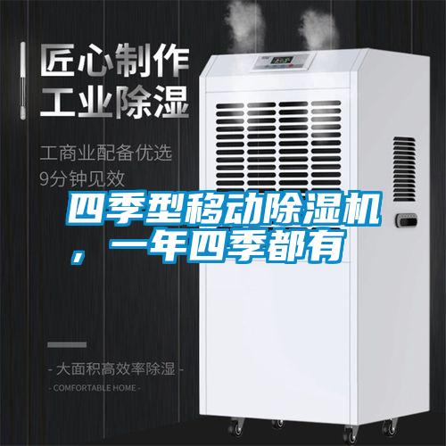 四季型移動(dòng)除濕機(jī)，一年四季都有