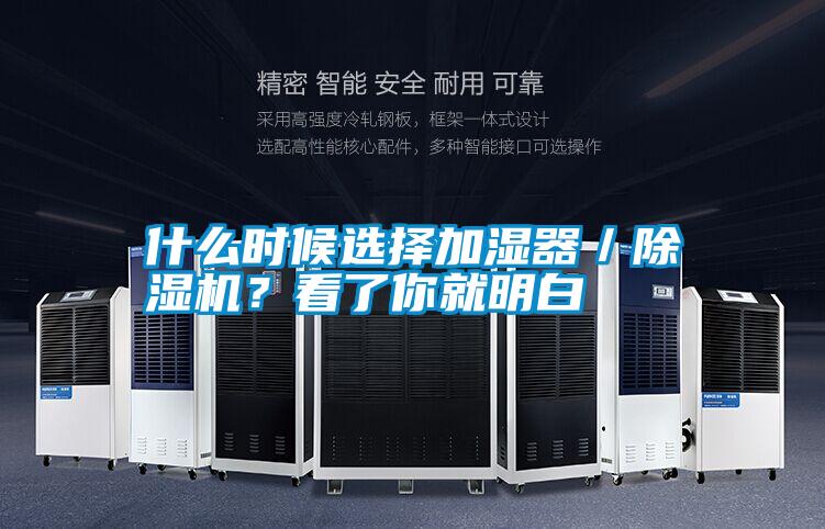 什么時(shí)候選擇加濕器／除濕機(jī)？看了你就明白