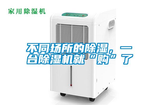 不同場所的除濕，一臺除濕機就“購”了