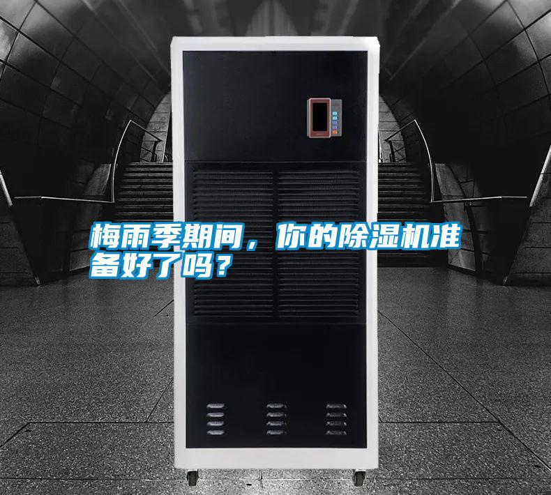 梅雨季期間，你的除濕機(jī)準(zhǔn)備好了嗎？