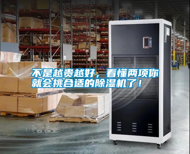 不是越貴越好，看懂兩項你就會挑合適的除濕機了！