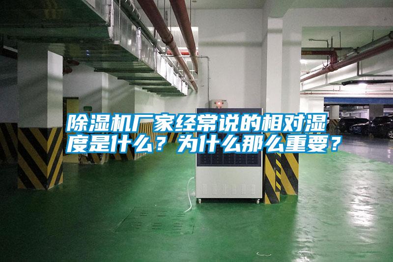 除濕機(jī)廠家經(jīng)常說的相對(duì)濕度是什么？為什么那么重要？