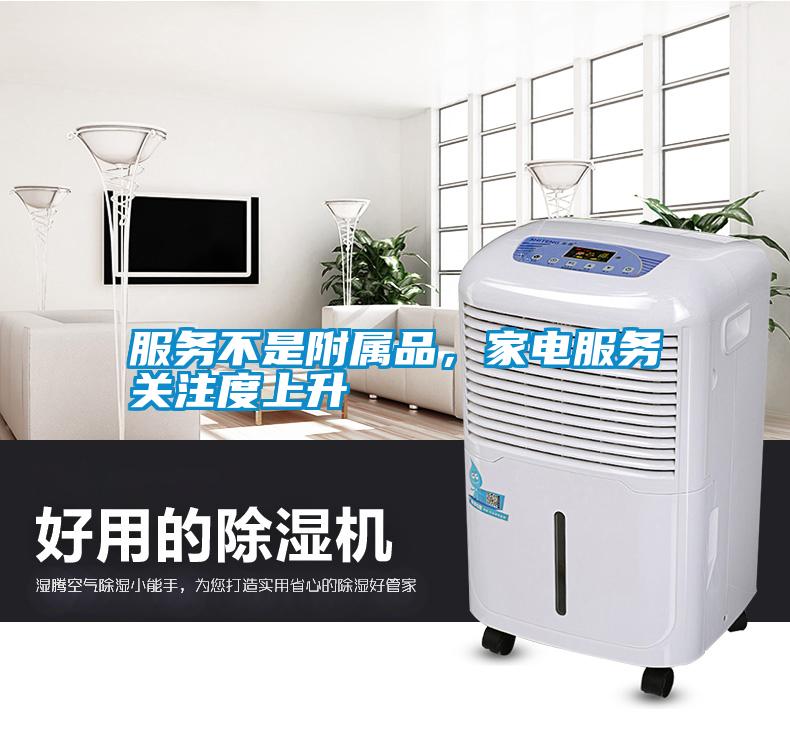 服務(wù)不是附屬品，家電服務(wù)關(guān)注度上升