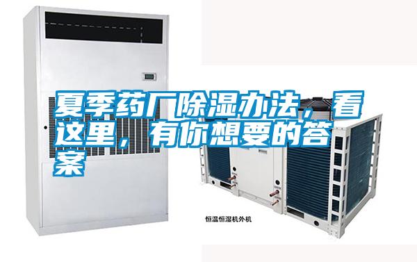 夏季藥廠除濕辦法，看這里，有你想要的答案